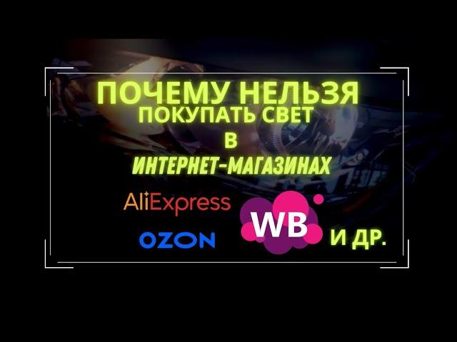 Почему нельзя покупать автосвет на AliExpress и в интернет магазинах