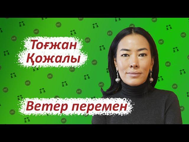 Общественный диалог, политические реформы, чистка "фамилий" // Тогжан Кожалы