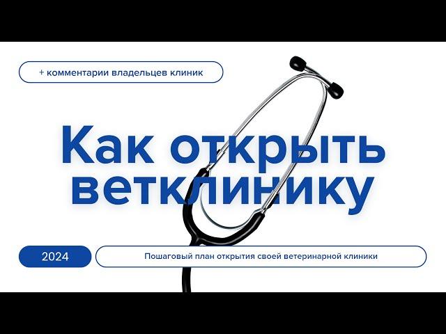 Как открыть ветеринарную клинику в 2024 - Пошаговый план по открытию своей ветклиники