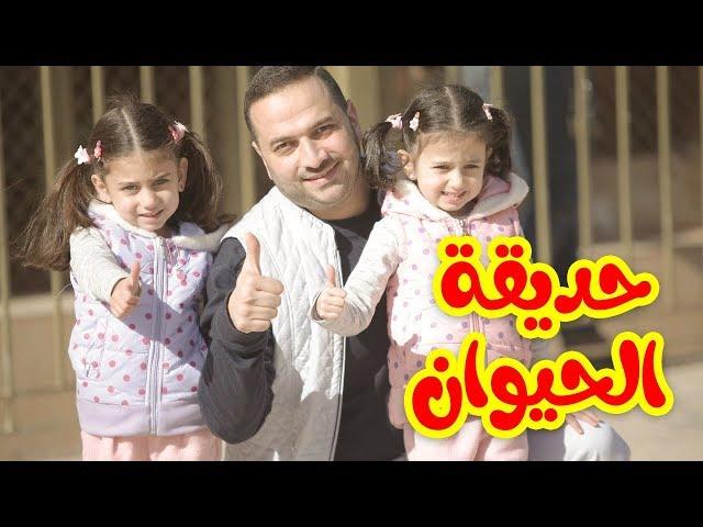 حديقة الحيوان - ابراهيم وليليان وجوان | Toyor Al Janah