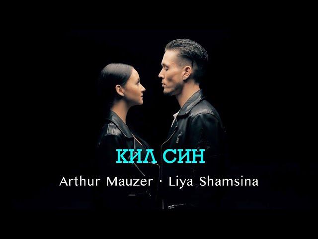 Arthur Mauzer · Liya Shamsina - КИЛ СИН