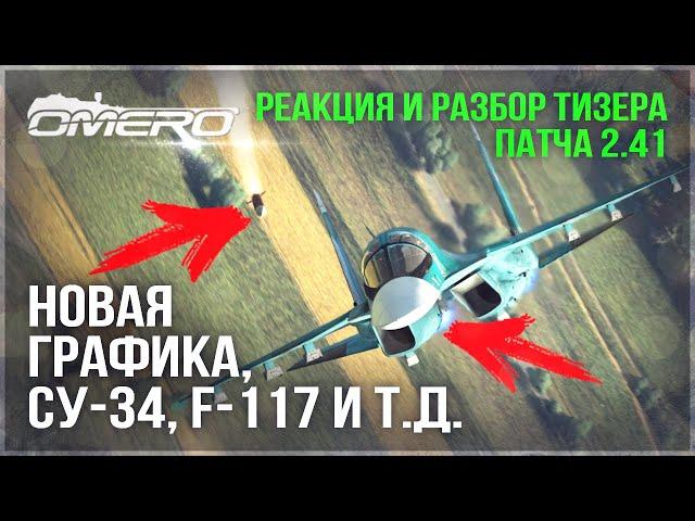 НОВАЯ ГРАФИКА, Су-34, F-117, ЗРК Patriot в WAR THUNDER! РЕАКЦИЯ и РАЗБОР ТИЗЕРА ПАТЧА 2.41 ЖАР-ПТИЦЫ