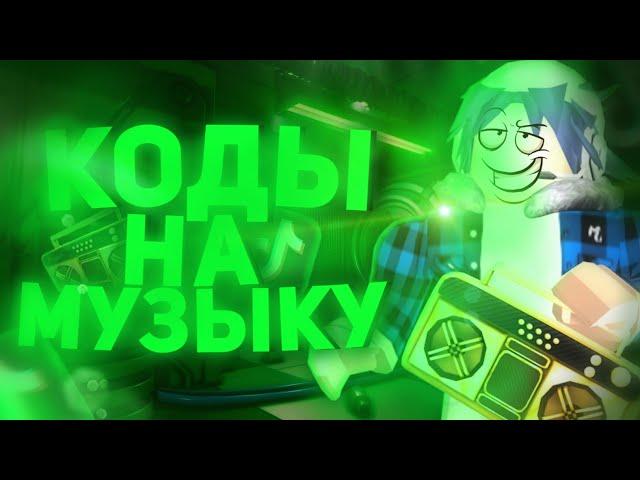 ID на музыку в роблоксе из тик тока [ 15 песен ] | ROBLOX | Коды на музыку в роблокс из тик тока