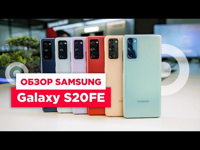 Обзор Samsung Galaxy S20 FE | Первый взгляд на ТОПовый смартфон