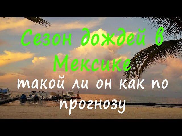 Погода в Мексике и сезон дождей, какой он?