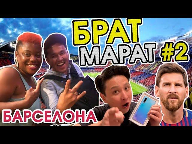 БратМарат - БАРСЕЛОНА - #БратМарат #КызыкTimes