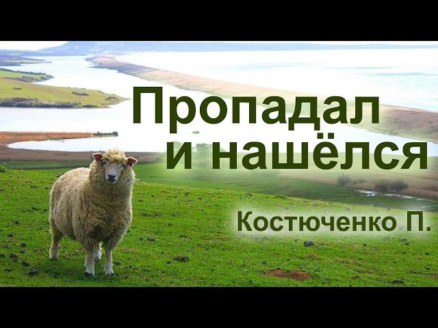 Пропадал и нашёлся. Костюченко П.Г. Проповедь МСЦ ЕХБ