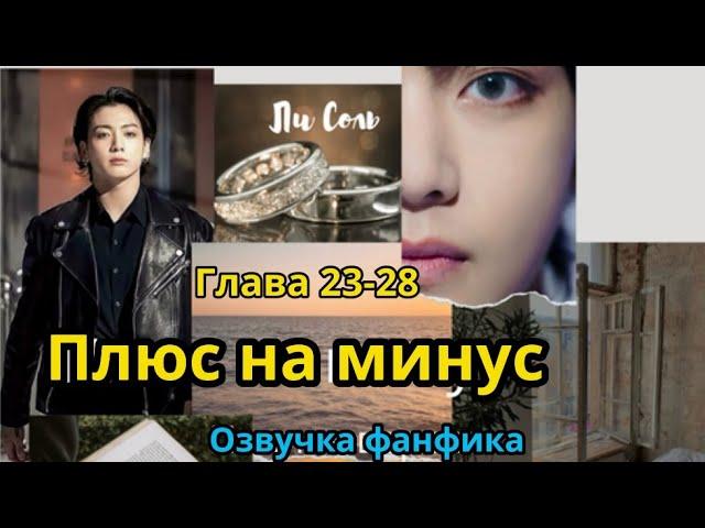 ПЛЮС НА МИНУС (нарезка стримов) 23-28 | Озвучка фанфика | ВИГУКИ  | #БТСозвучка #bts #фанфик