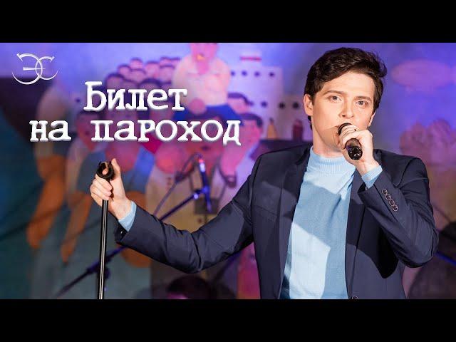 Эмиль Салес - Билет на пароход (к/ф «12 стульев»)