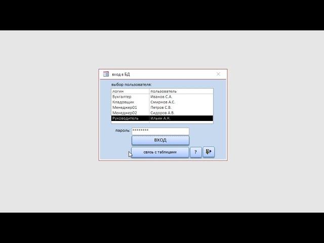 логин пароль для входа в БД Microsoft Access