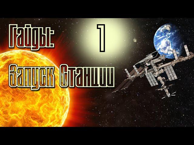 Орбитальная станция #1 | Kerbal Space Program | Туториал