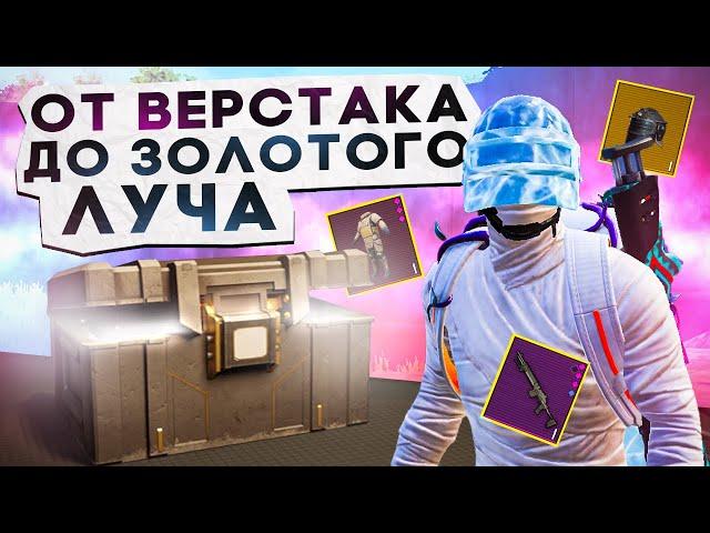 ОТ ВЕРСТАКА ДО ЗОЛОТОГО ЛУЧА?! В НОВОМ METRO ROYALE / PUBG MOBILE / МЕТРО РОЯЛЬ