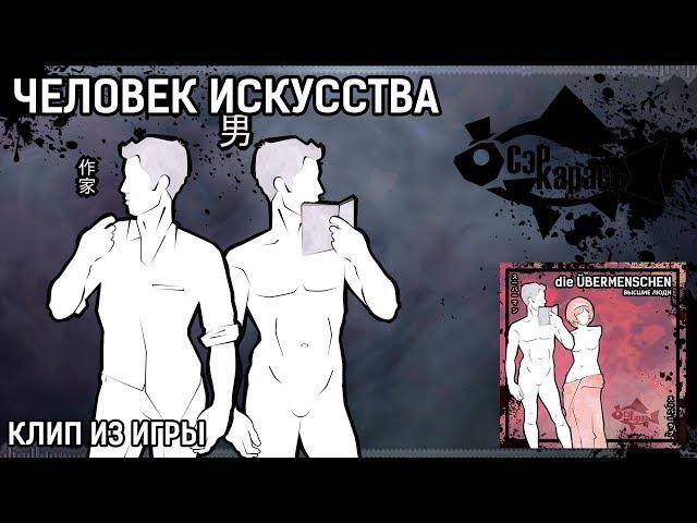 ЧЕЛОВЕК ИСКУССТВА. Клип из игры Высшие люди. Сэр Карась