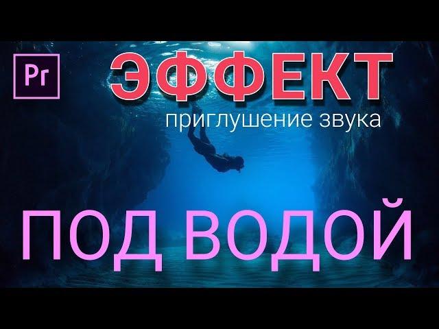 СОЗДАЙ эффект ПРИГЛУШЕИНЯ звука ПОД ВОДОЙ в Premiere Pro