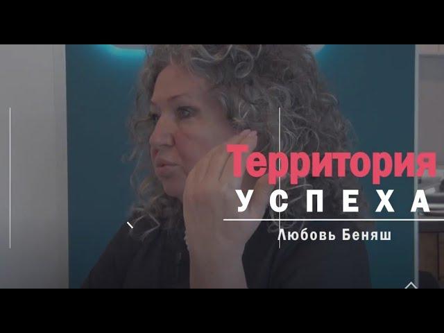 Территория успеха: Любовь Беняш. 15 августа 2024 г.