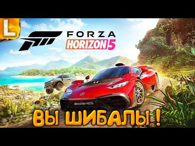 ФОРЗА ХОРАЙЗЕН 5 ВЫШИБАЛЫ! - FORZA HORIZON СТРИМ