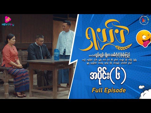 ရှယ်ပဲ ဟာသဇာတ်လမ်းတွဲ (အပိုင်း-၆) Full Video