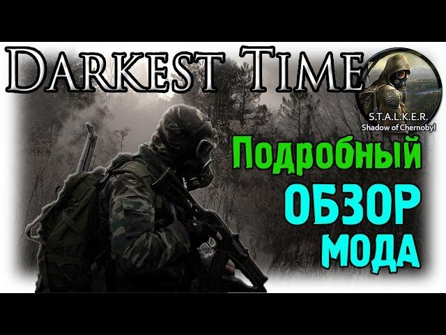 S.T.A.L.K.E.R. Darkest Time / ПОДРОБНЫЙ обзор мода!