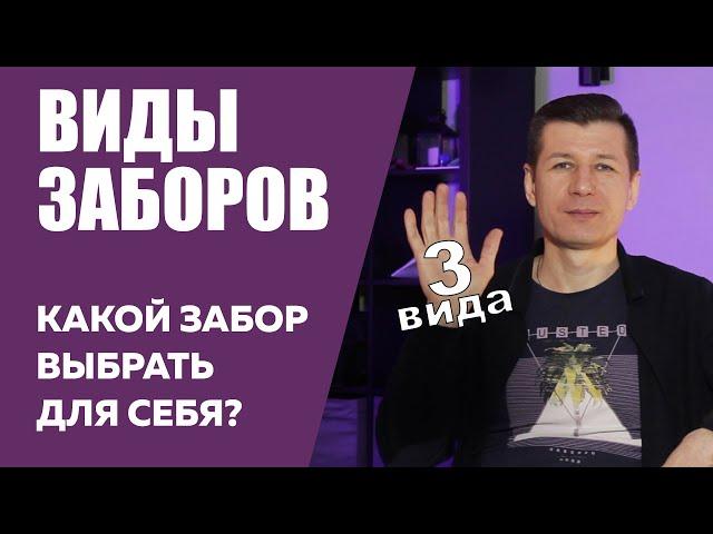 КАКОЙ ЗАБОР ВЫБРАТЬ? ВИДЫ ЗАБОРОВ ДЛЯ ЧАСТНОГО ДОМА