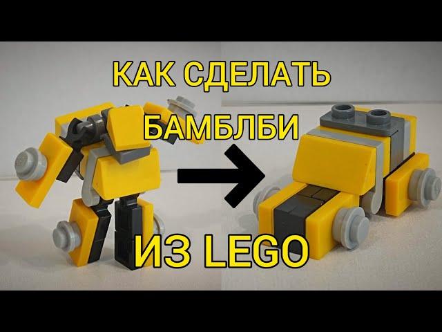 КАК СДЕЛАТЬ БАМБЛБИ ИЗ LEGO | LEGO СБОРКА | ТРАНСФОРМЕРЫ #lego #transformers