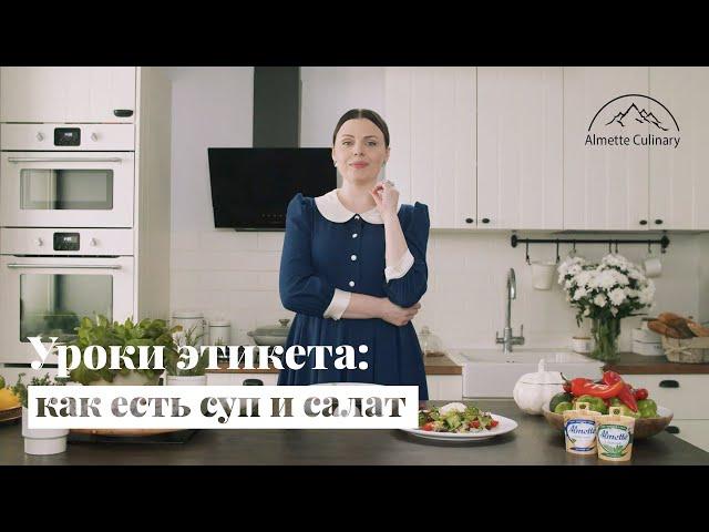 Уроки этикета: как есть суп и салат?