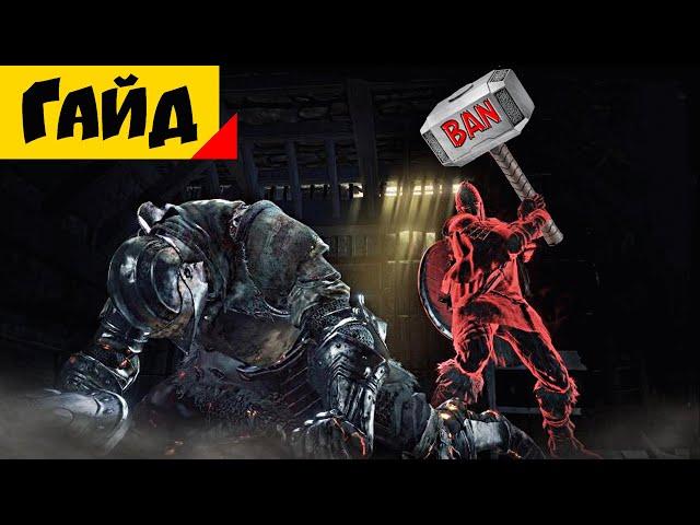 За что (не) банят в Dark Souls III и как обойти Бан? [Гайд]