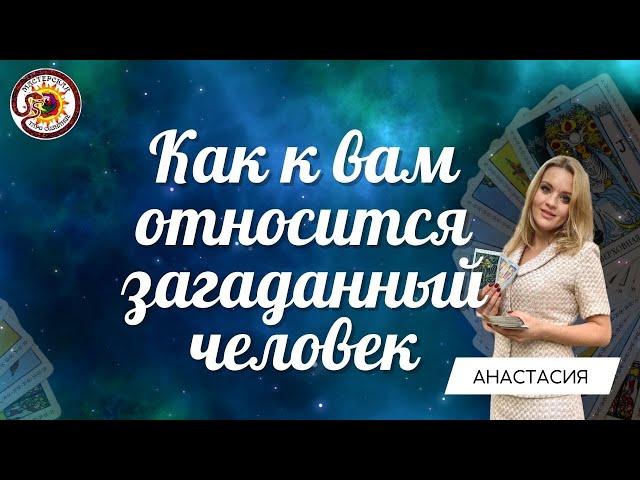 КАК К ВАМ ОТНОСИТСЯ ЗАГАДАННЫЙ ЧЕЛОВЕК??? ЕГО ИСТИННОЕ ОТНОШЕНИЕ.  Таро расклад. Анастасия Рафаелян