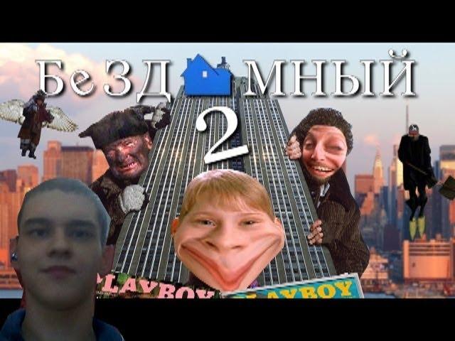 реакция на бездомный 2:Затерянный в RYTP | RYTP