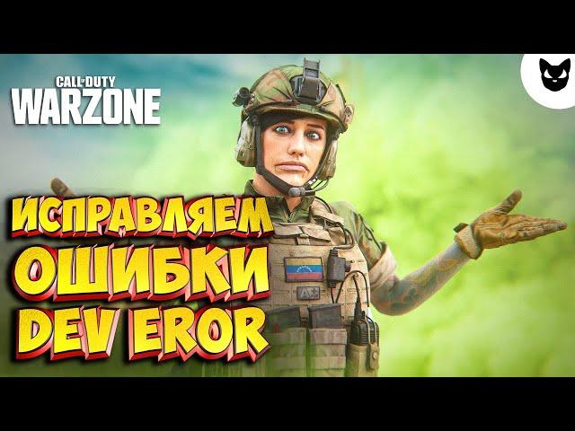 ОШИБКА DEV ERROR КАК ИСПРАВИТЬ // CALL OF DUTY MW // WARZONE