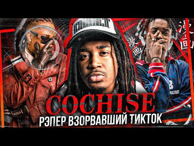 ОН СТОНЕТ ЛУЧШЕ, ЧЕМ ТВОЯ ДЕВУШКА — COCHISE