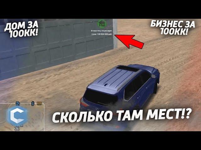 ДОМ ЗА 100.000.000! СКОЛЬКО ТАМ МЕСТ!? БИЗНЕС ЗА 100КК С СМЕШНОЙ ВЫПЛАТОЙ! (MTA | CCDplanet)