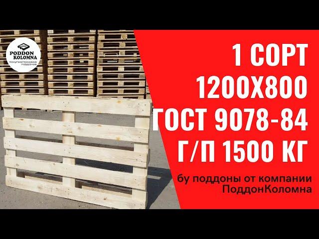 Бу поддоны на продажу в Коломне   - обзор деревянного поддона  1 сорт 1200х800 от ПоддонКоломна рф