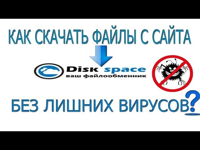 КАК СКАЧАТЬ ФАЙЛЫ С САЙТА DISK-SPACE.RU БЕЗ ВИРУСОВ | 2017