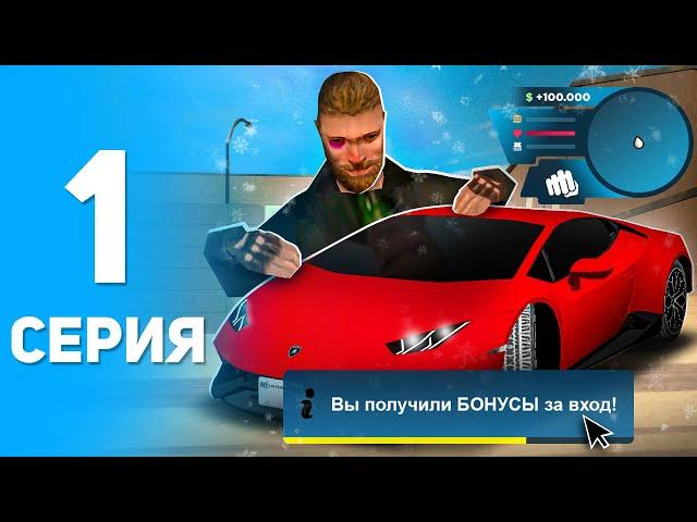 ПУТЬ БОМЖА НА ОНЛАЙН РП #1 - ЛЕГКИЙ СТАРТ ДЛЯ НОВИЧКА ONLINE RP! (SAMP MOBILE)