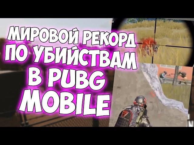 ЭТО ЛУЧШИЙ ИГРОК? РЕКОРД УБИЙСТВ В PUBG mobile