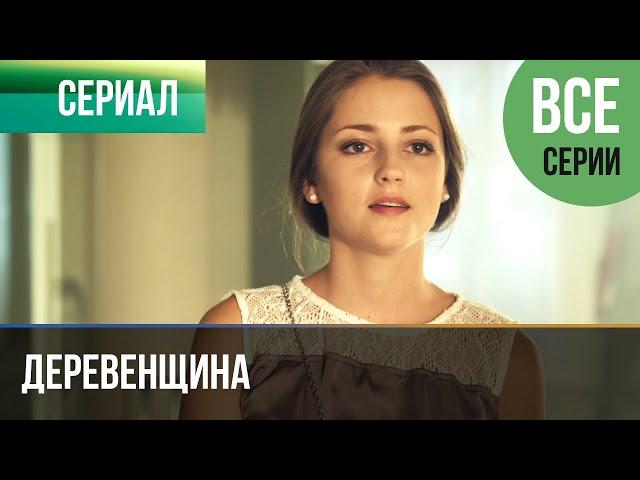 ▶️ Деревенщина - Все серии - Мелодрама | Фильмы и сериалы - Русские мелодрамы