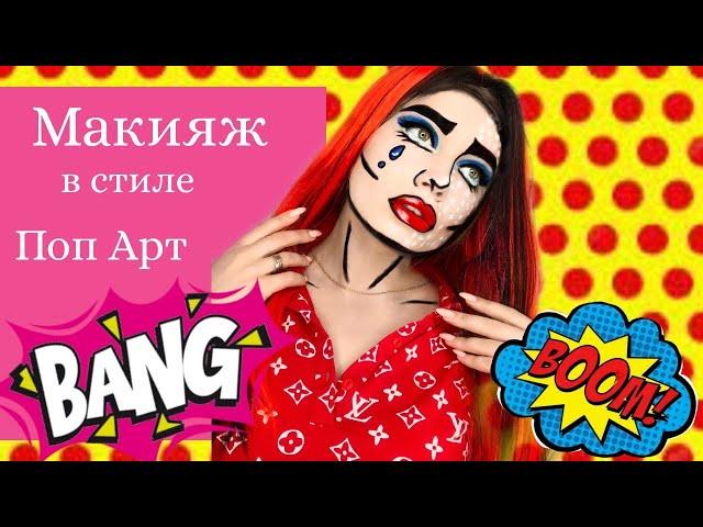 Макияж  в стиле Поп Арт| Комикс| Halloween