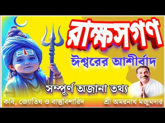 !!Rakshas Gan!! রাক্ষস গণ ভালো না খারাপ? রাক্ষস গণ হলে কী হয় || #রাক্ষসগণ #astrology #rakshasgan