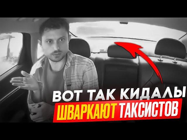 ДЕШЕВЫЙ КИДАЛА ТАКСИСТОВ