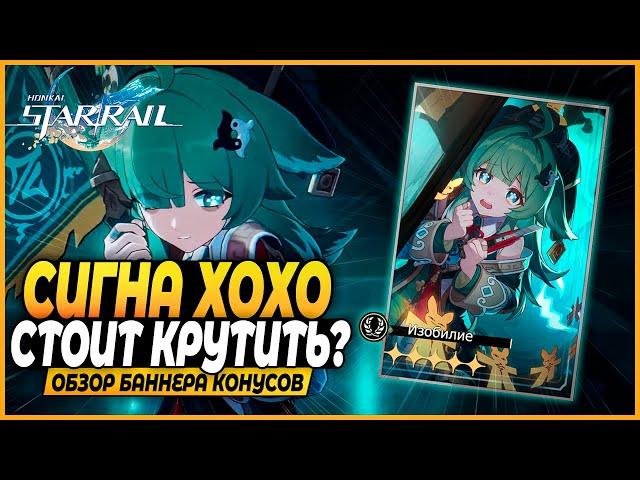 Сигна ХоХо! Крутить или Нет? Краткий Обзор Баннера Конусов - Honkai: Star Rail 1.5