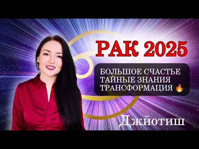 РАК - СЧАСТЛИВЫЙ 2025 ️ГОРОСКОП  Ведическая астрология