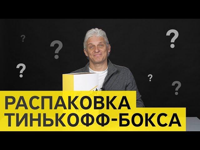 Олег Тиньков: распаковка Тинькофф-бокса