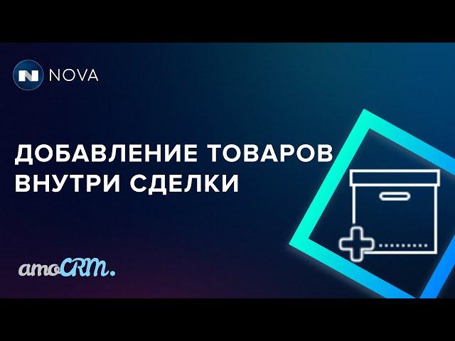 Добавление товаров в amoCRM