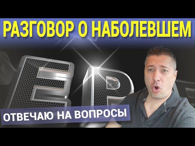 РАЗГОВОР О НАБОЛЕВШЕМ. ОТВЕЧАЮ НА ВОПРОСЫ. Этот эфир был на  RuTube