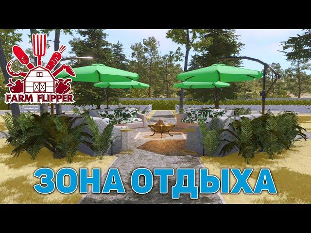 Зона отдыха  House Flipper  №189