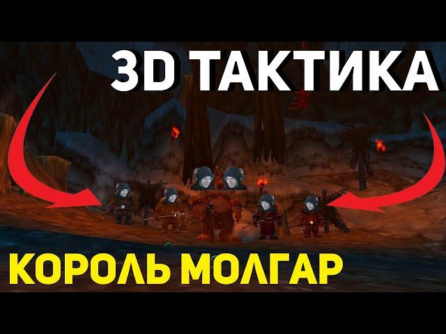 3D Тактика на Королей Молгар - Логово Грулла Wow Sirus