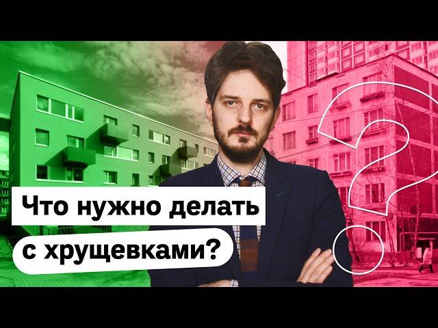 Хрущевки: как они появились и что с ними надо делать / @Max_Katz