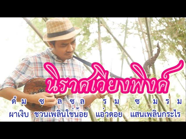 บรรเลงพิณพร้อมโน้ตเพลง - นิราศเวียงพิงค์ / สายแนนสตูดิโอ