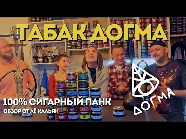 Обзор на табак - ДОГМА