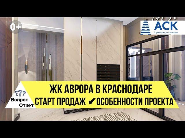 ЖК АВРОРА новостройка в Краснодаре на старте продаж от застройщика АСК особенности проекта АСК